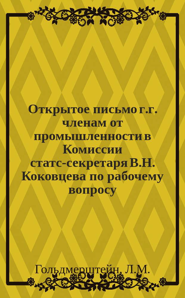 Открытое письмо г.г. членам от промышленности в Комиссии статс-секретаря В.Н. Коковцева по рабочему вопросу (о "плате за забастовки")