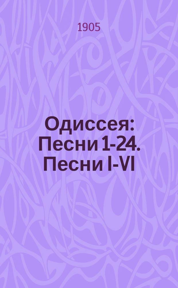 Одиссея : Песни 1-24. Песни I-VI