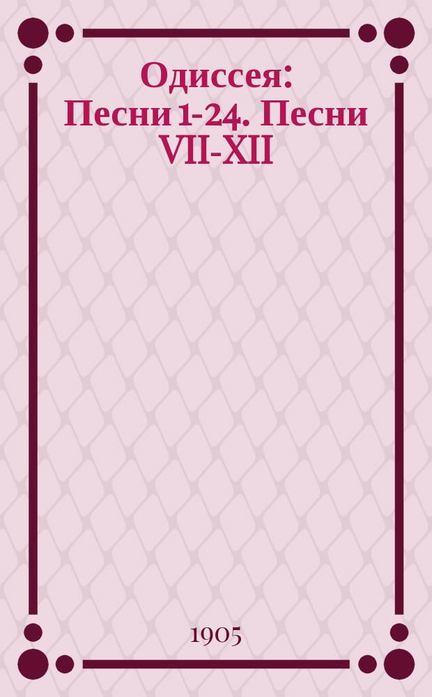 Одиссея : Песни 1-24. Песни VII-XII