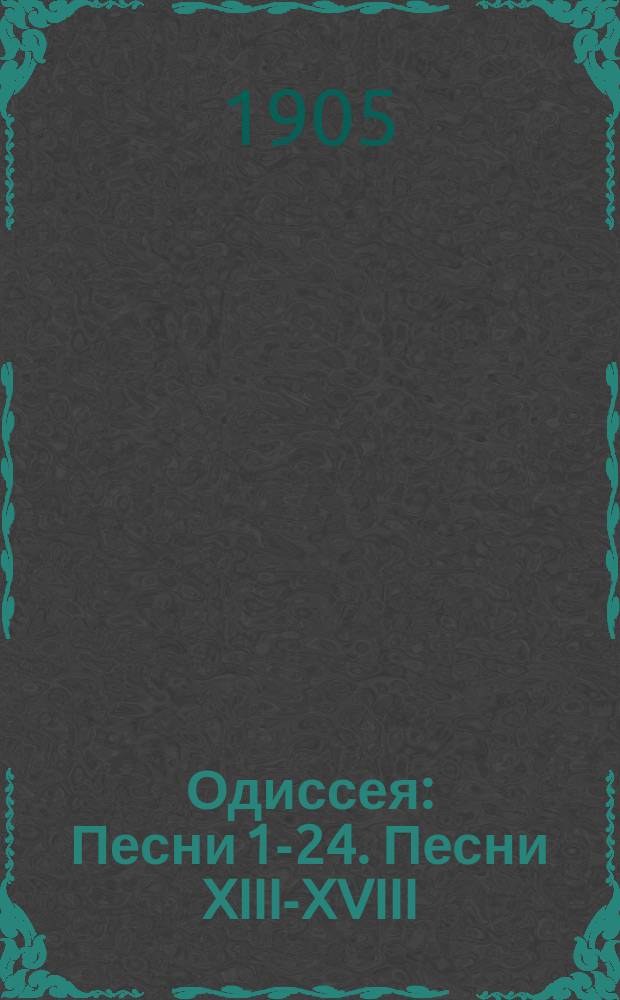 Одиссея : Песни 1-24. Песни XIII-XVIII