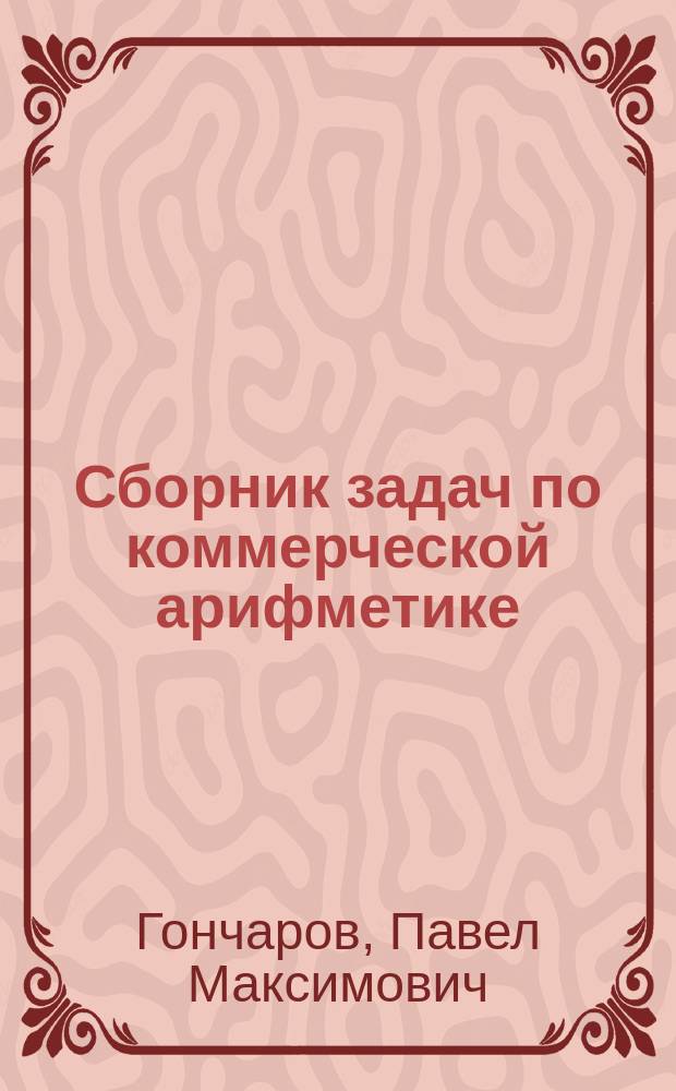 Сборник задач по коммерческой арифметике : Для коммерч. учеб. заведений