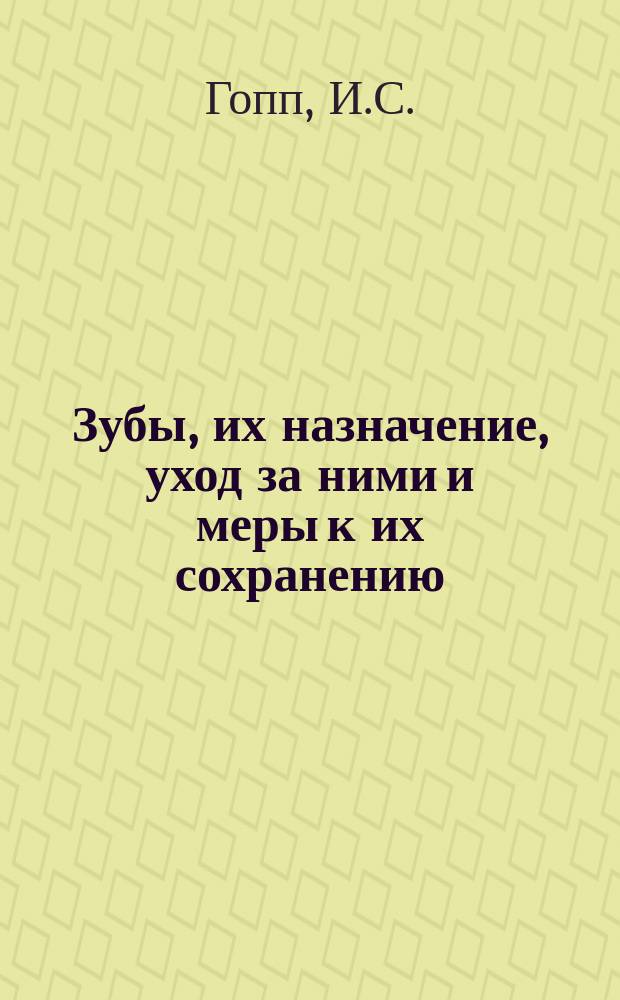 Зубы, их назначение, уход за ними и меры к их сохранению