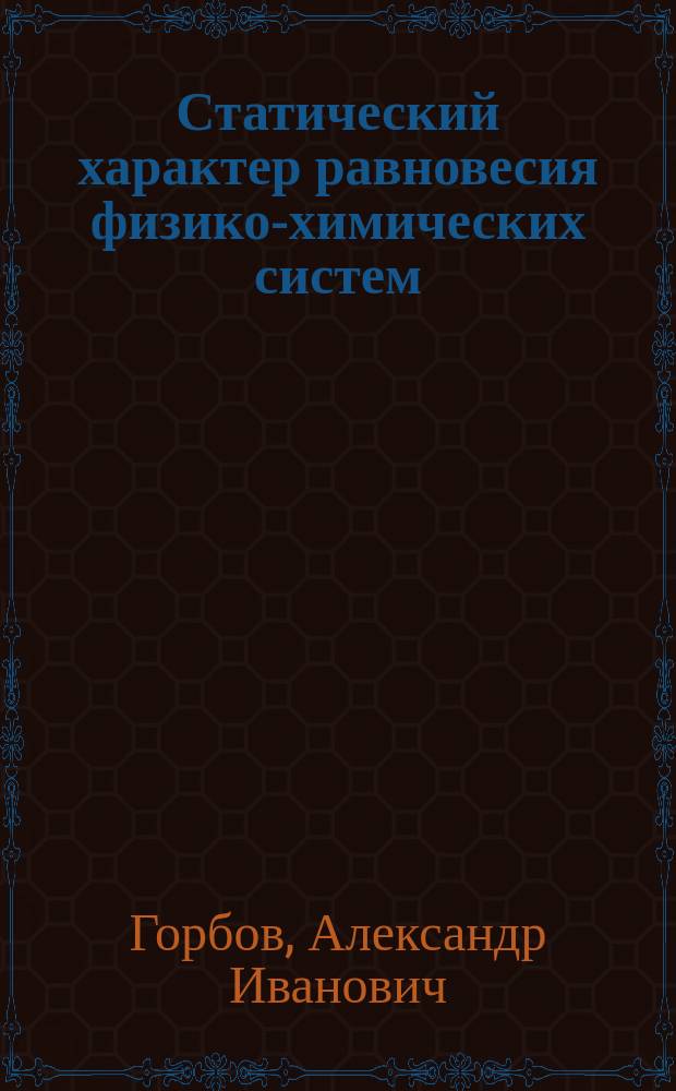 Статический характер равновесия физико-химических систем