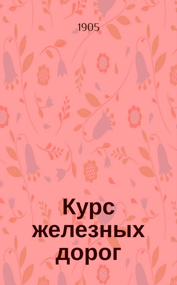 Курс железных дорог : По программе, утв. г. министром пут. сообщ. 4 апр. 1888 г. для экзамена на звание техника пут. сообщ
