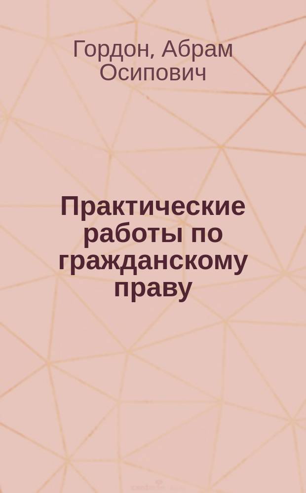 Практические работы по гражданскому праву