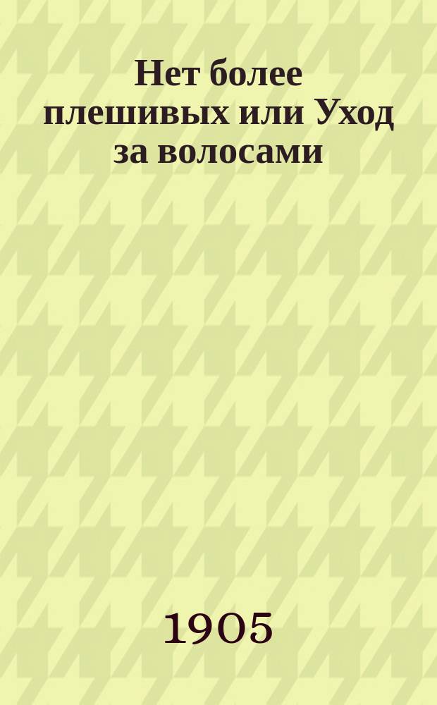 Нет более плешивых или Уход за волосами : Сост. по лучшим руководствам М. Гордон