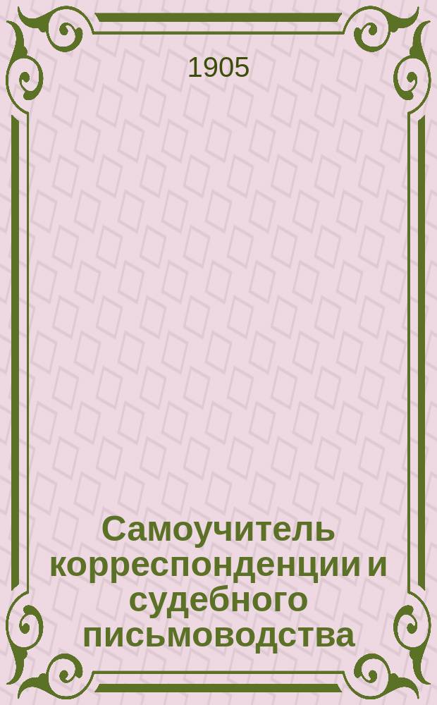 Самоучитель корреспонденции и судебного письмоводства