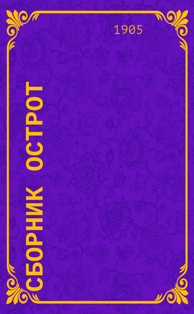 Сборник острот