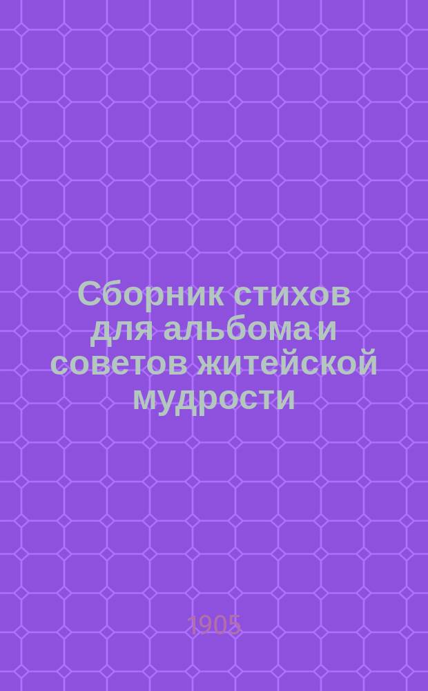 Сборник стихов для альбома и советов житейской мудрости