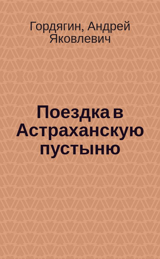 Поездка в Астраханскую пустыню