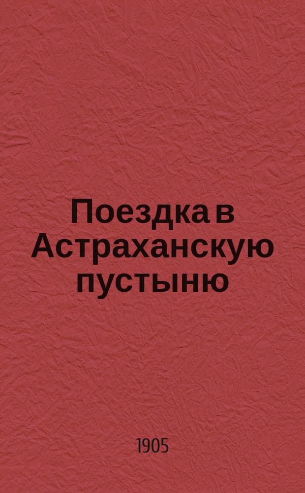 Поездка в Астраханскую пустыню