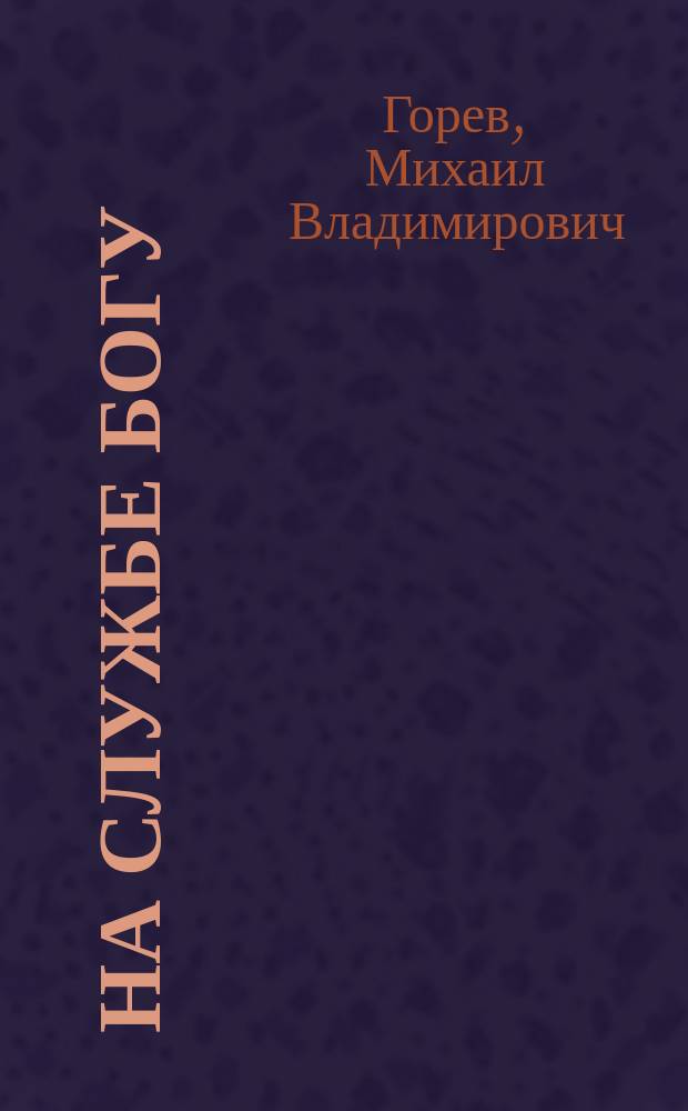 На службе богу : (Очерки и рассказы из жизни рус. подвижников XIX столетия). Ч. 1-3