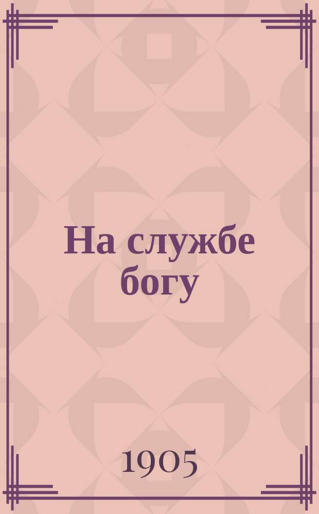 На службе богу : (Очерки и рассказы из жизни рус. подвижников XIX столетия). [Ч.] 1-3. [Ч.] 2 : Свет из монастыря