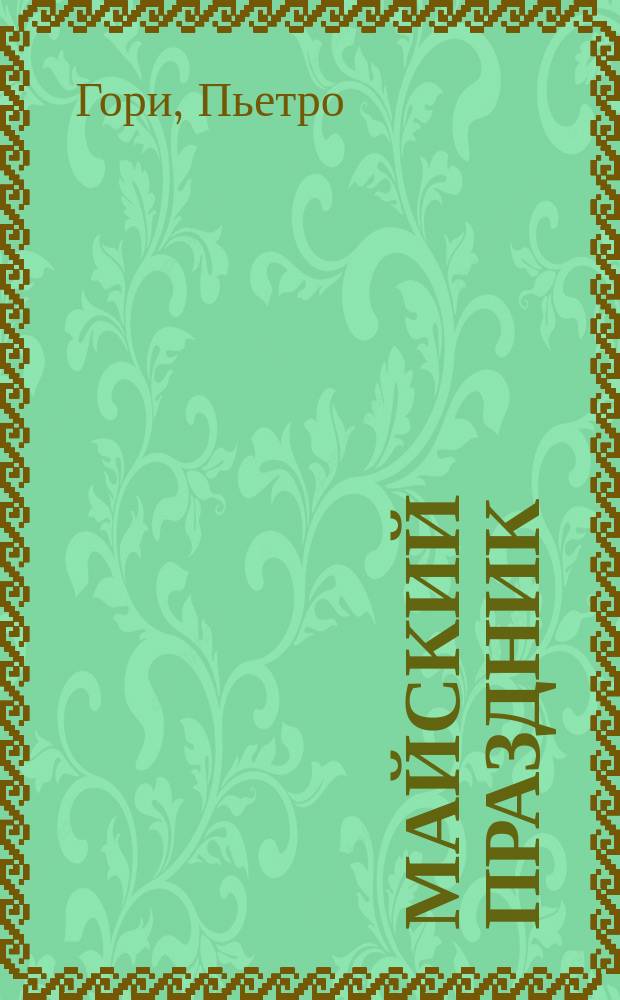 ... Майский праздник : Драм. эскиз в 1 акте