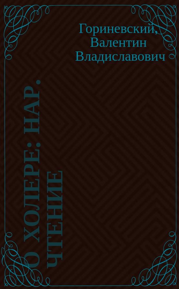 О холере : Нар. чтение : С 5 рис