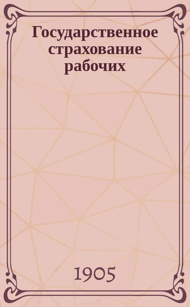 Государственное страхование рабочих : Австрийское законодательство по страхованию рабочих от несчастных случаев и от болезней