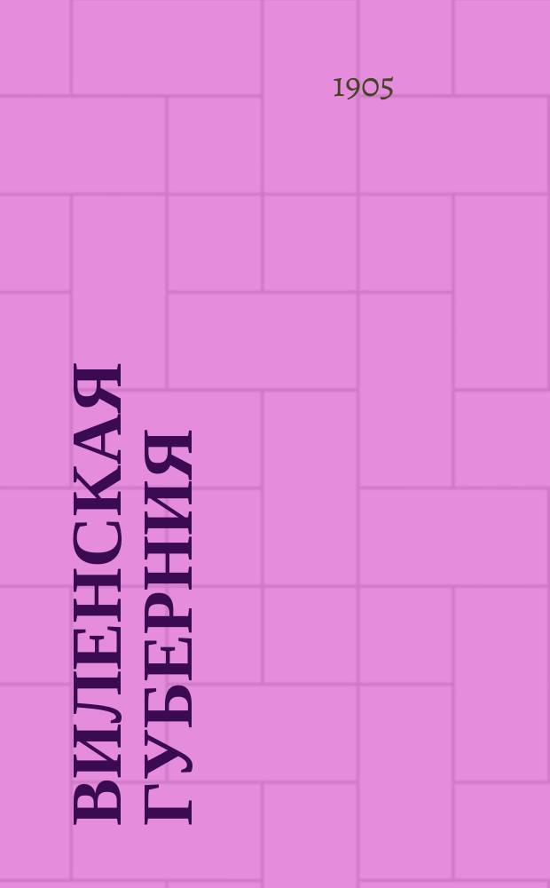 Виленская губерния : Полн. список насел. мест со стат. дан. о каждом поселении, сост. по офиц. сведениям И.И. Гошкевичем