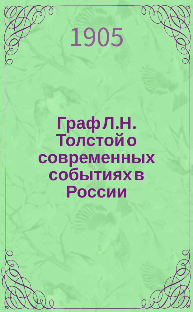 Граф Л.Н. Толстой о современных событиях в России : Сборник