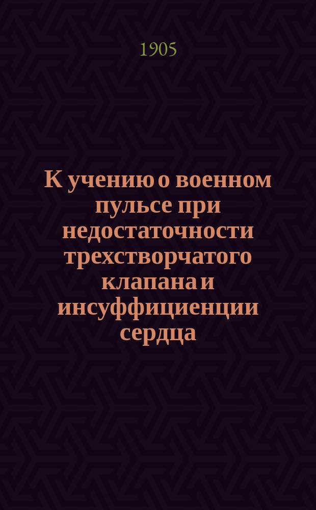 К учению о военном пульсе при недостаточности трехстворчатого клапана и инсуффициенции сердца