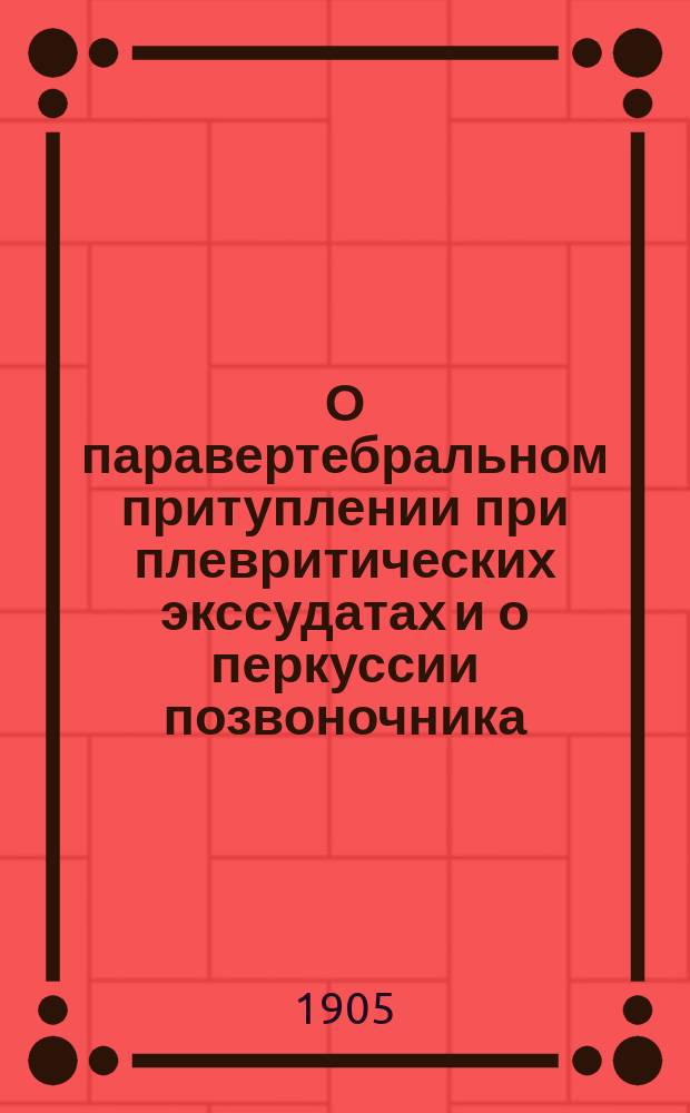 О паравертебральном притуплении при плевритических экссудатах и о перкуссии позвоночника