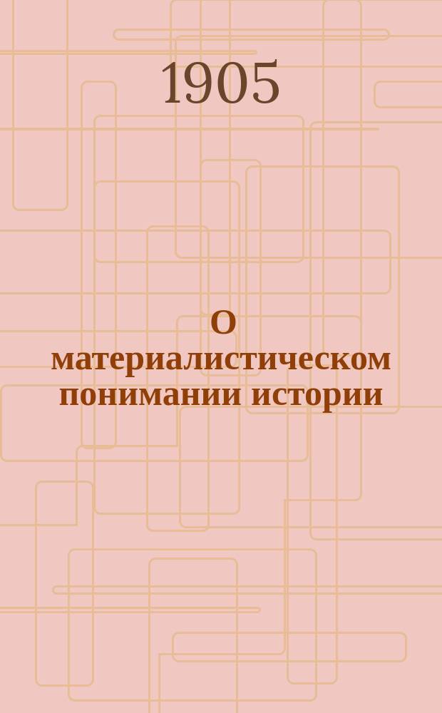 ... О материалистическом понимании истории