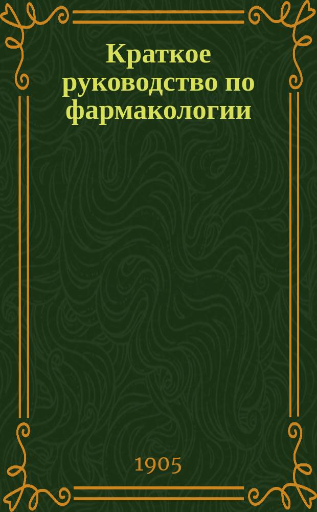 Краткое руководство по фармакологии : Применительно к прогр. зубо-врачеб. шк