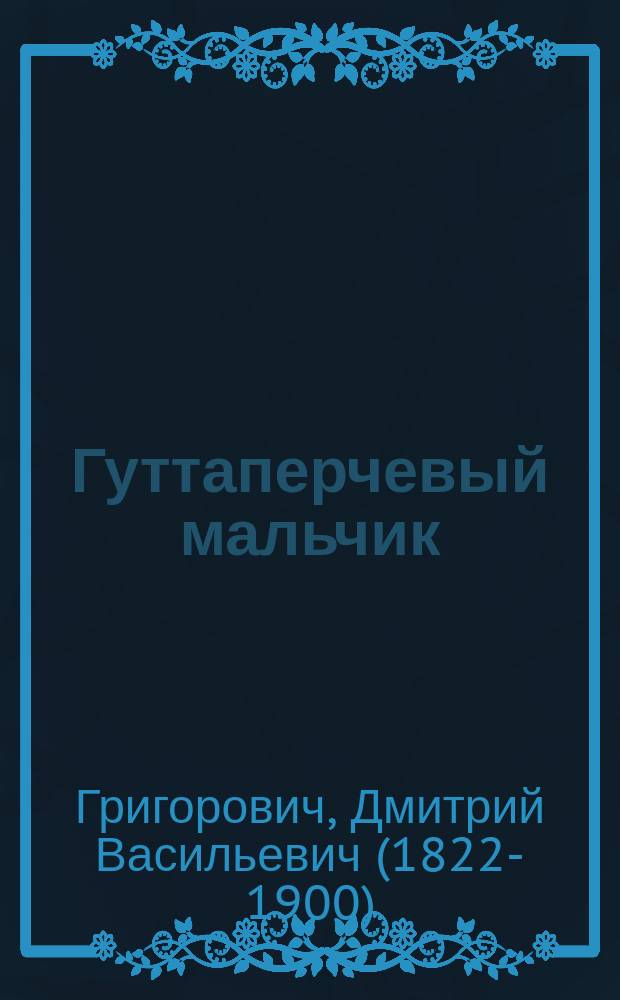 Гуттаперчевый мальчик : Повесть : С портр. авт., рез. на дереве В.В. Матэ