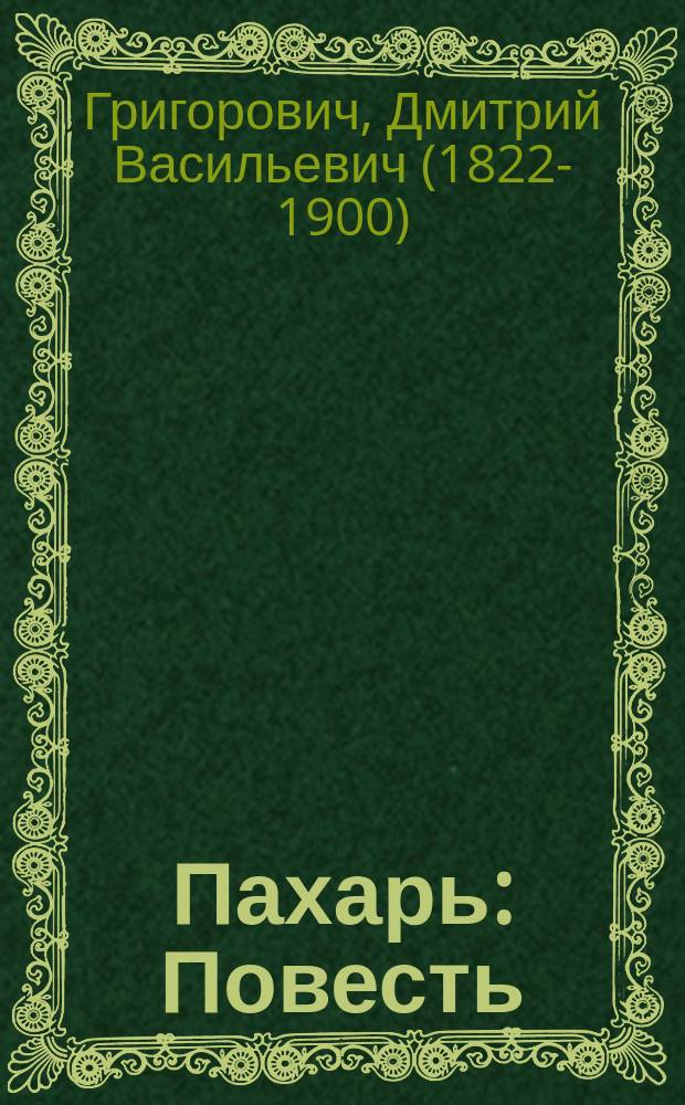 ... Пахарь : Повесть