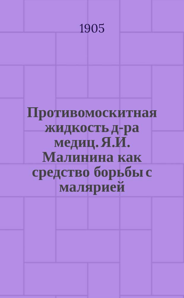 Противомоскитная жидкость д-ра медиц. Я.И. Малинина как средство борьбы с малярией