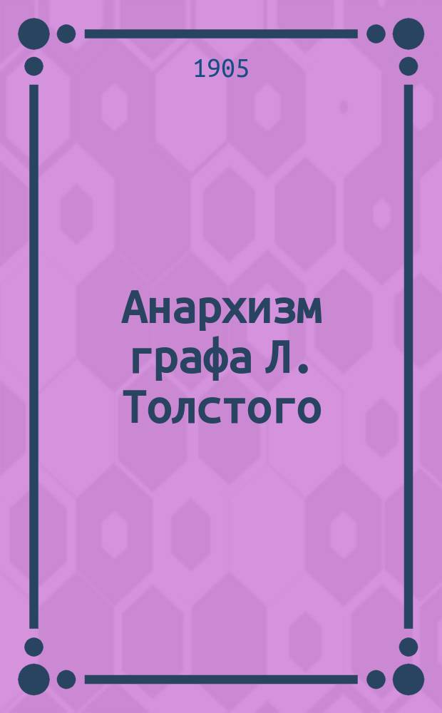 Анархизм графа Л. Толстого : Речь, произнес. 30 нояб. 1904 г. пред. защитой магистер. дис