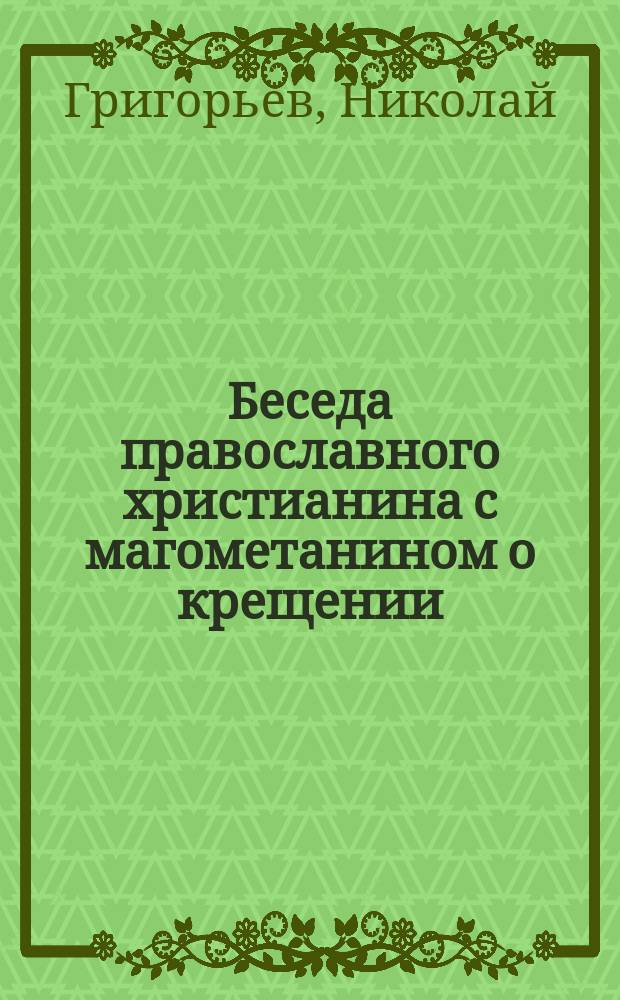 Беседа православного христианина с магометанином о крещении