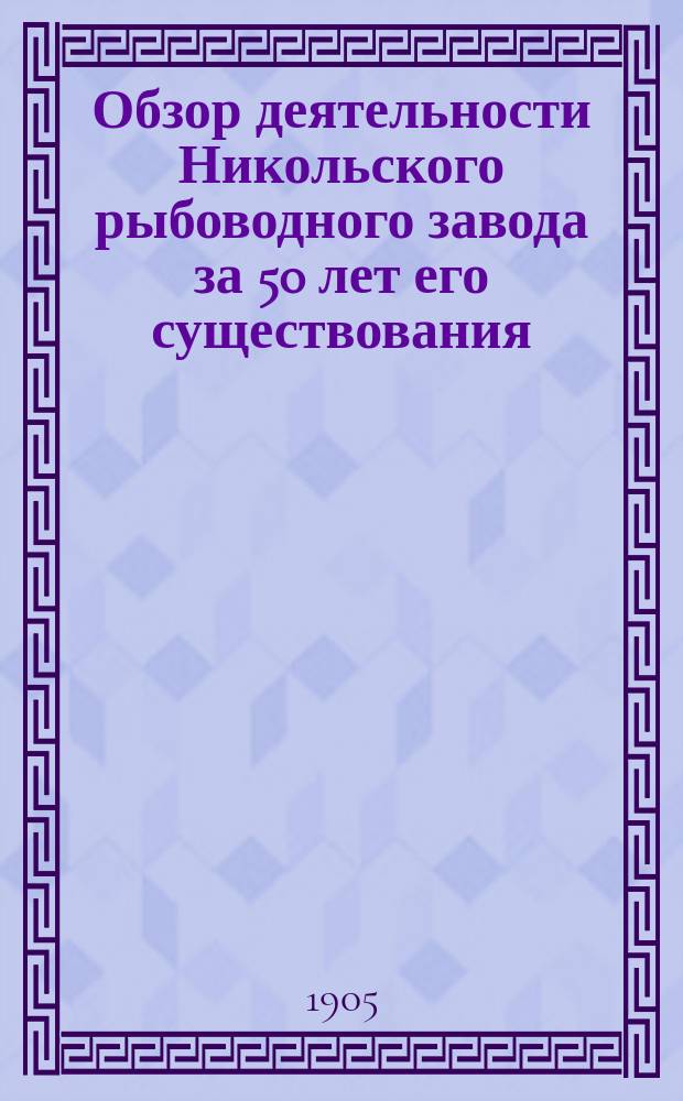 ... Обзор деятельности Никольского рыбоводного завода за 50 лет его существования