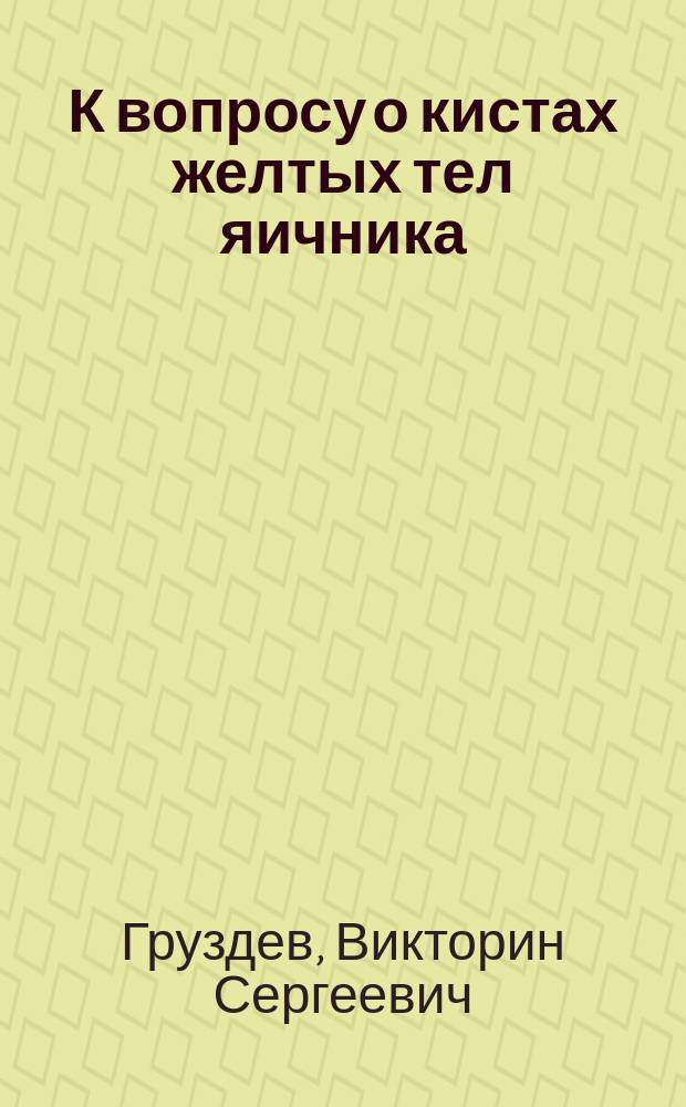 К вопросу о кистах желтых тел яичника