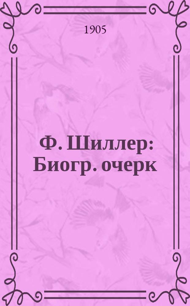 ... Ф. Шиллер : Биогр. очерк