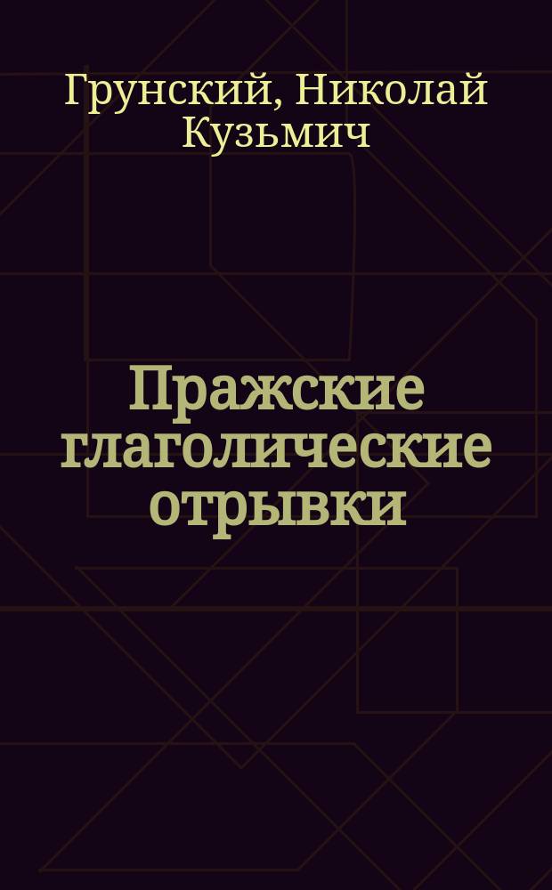 ... Пражские глаголические отрывки