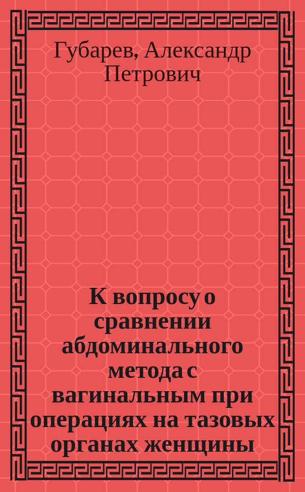 К вопросу о сравнении абдоминального метода с вагинальным при операциях на тазовых органах женщины