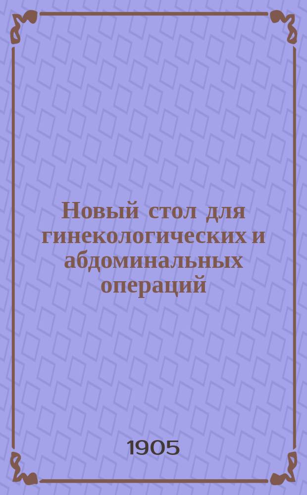 Новый стол для гинекологических и абдоминальных операций