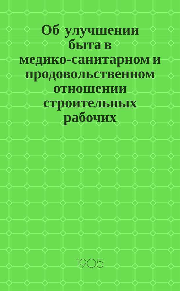 Об улучшении быта в медико-санитарном и продовольственном отношении строительных рабочих