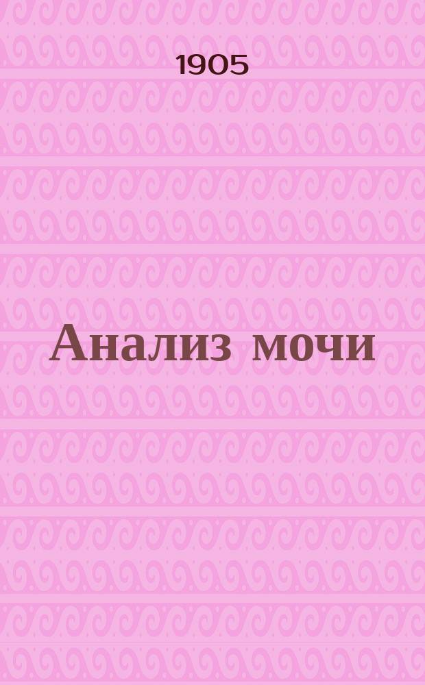 Анализ мочи : Руководство при практ. занятиях в лаб. : С 5 табл. рис