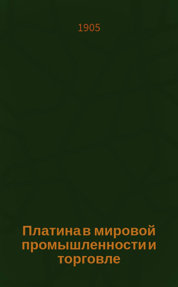 Платина в мировой промышленности и торговле