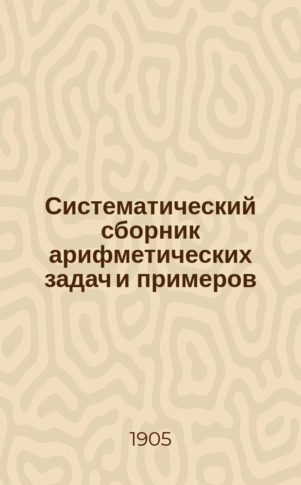 Систематический сборник арифметических задач и примеров