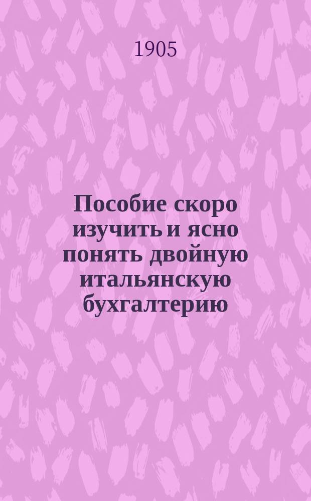 Пособие скоро изучить и ясно понять двойную итальянскую бухгалтерию