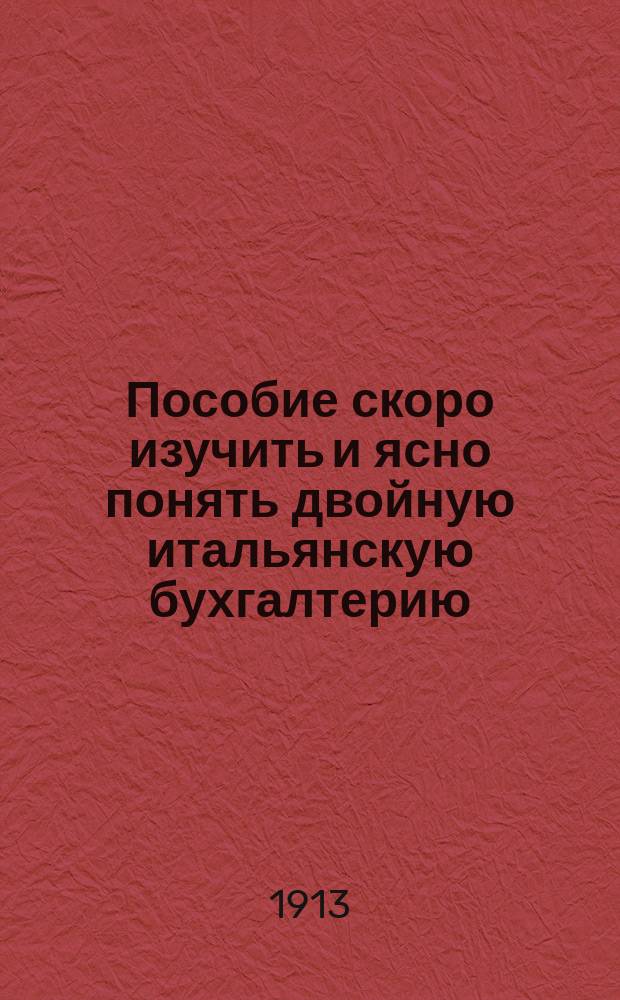Пособие скоро изучить и ясно понять двойную итальянскую бухгалтерию