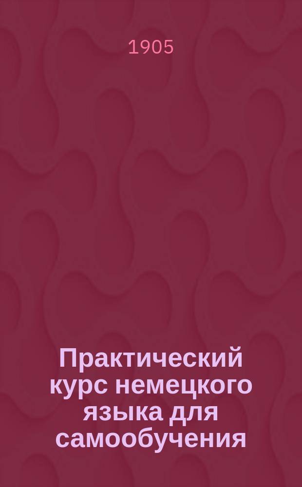 Практический курс немецкого языка для самообучения : Метода Розенталя-Оллендорфа