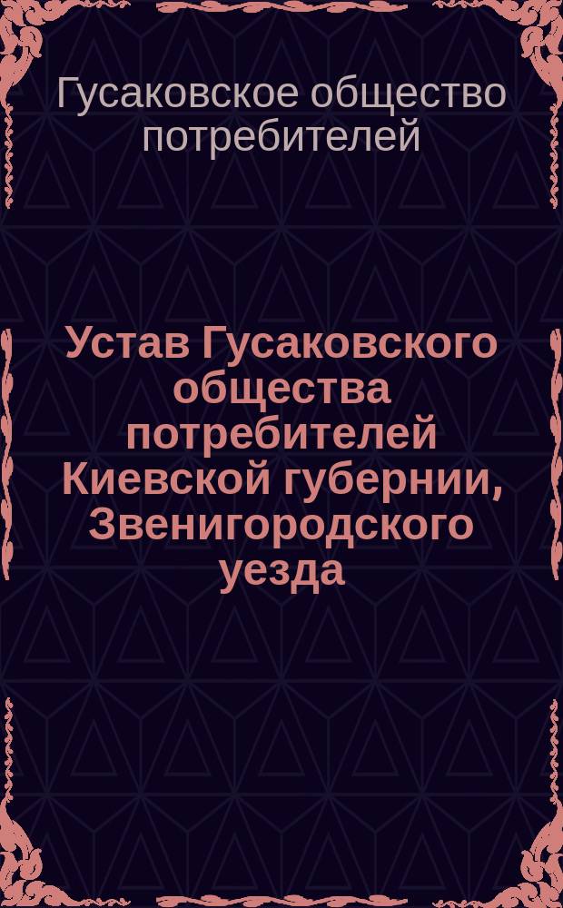 Устав Гусаковского общества потребителей Киевской губернии, Звенигородского уезда, Гусаковской волости