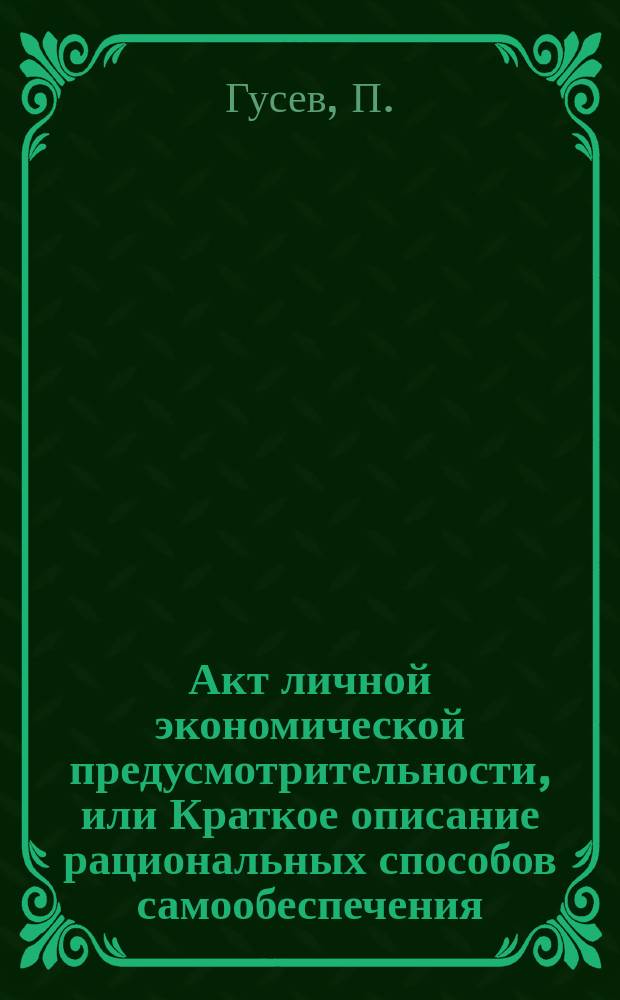 Акт личной экономической предусмотрительности, или Краткое описание рациональных способов самообеспечения