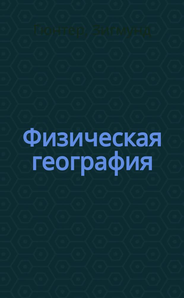 Физическая география