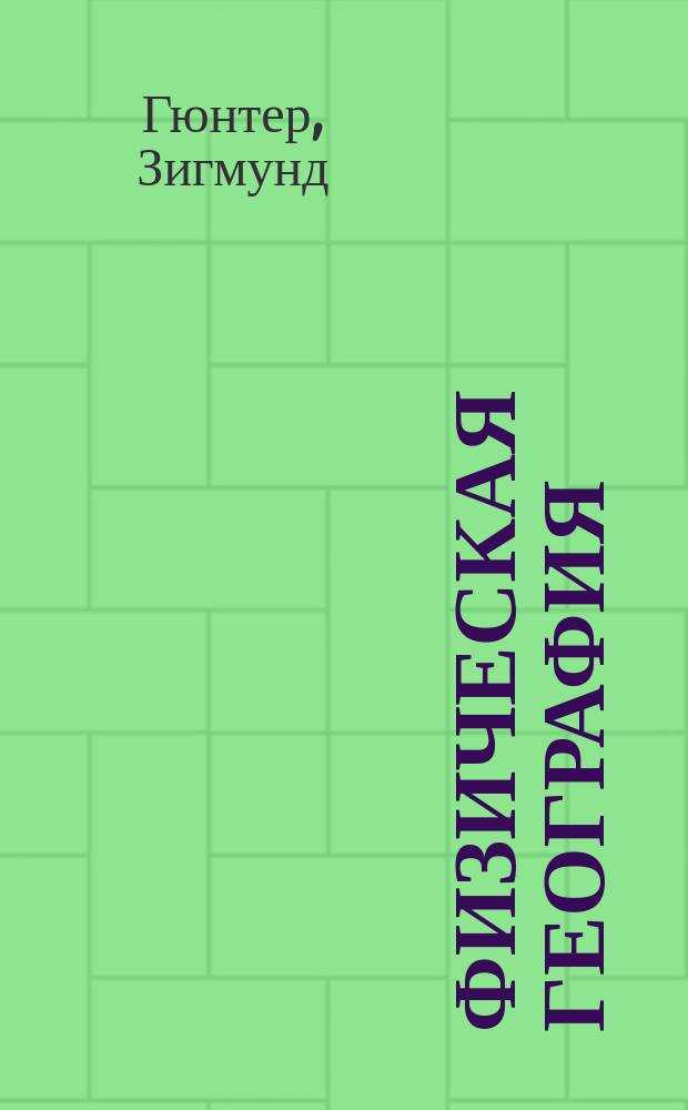 Физическая география