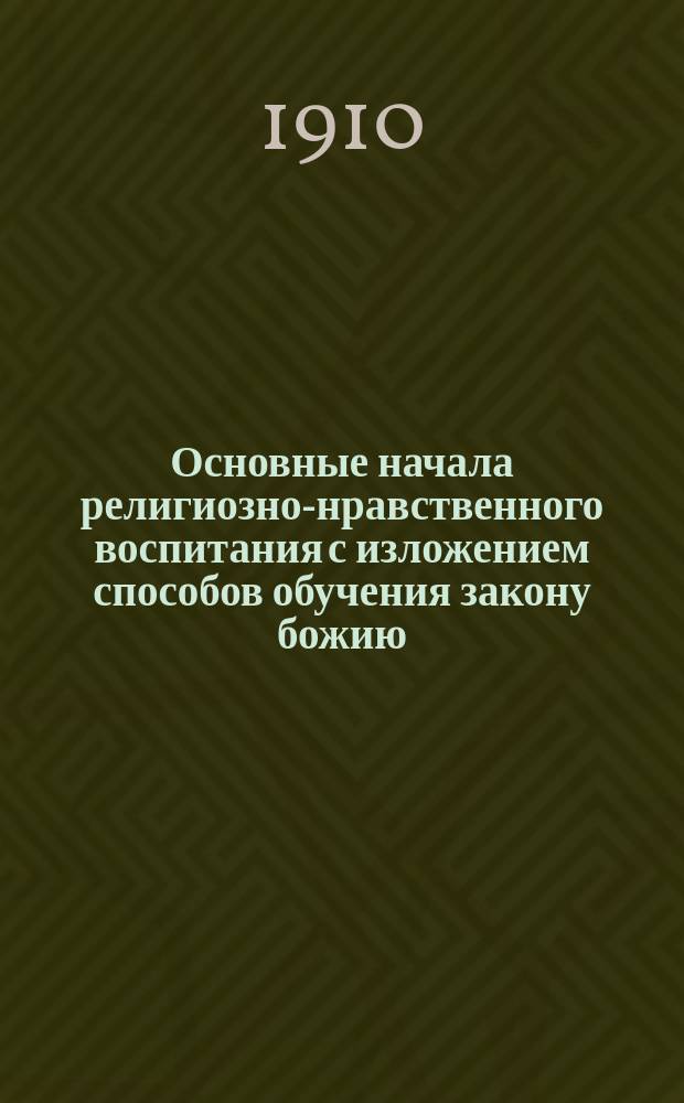 Основные начала религиозно-нравственного воспитания с изложением способов обучения закону божию