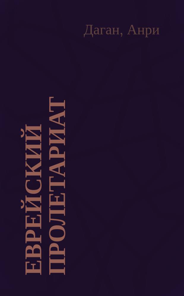 Еврейский пролетариат : (Пер. с фр.)